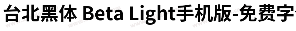 台北黑体 Beta Light手机版字体转换